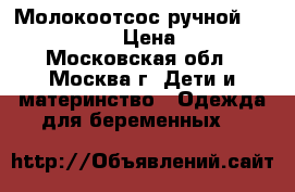 Молокоотсос ручной Philips Avent › Цена ­ 1 800 - Московская обл., Москва г. Дети и материнство » Одежда для беременных   